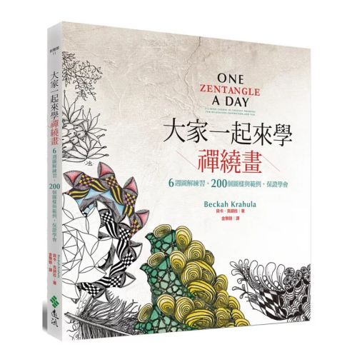 【樂辰書店】大家一起來學禪繞畫：6週圖解練習、200個圖樣與範例，保證學會_遠流出版