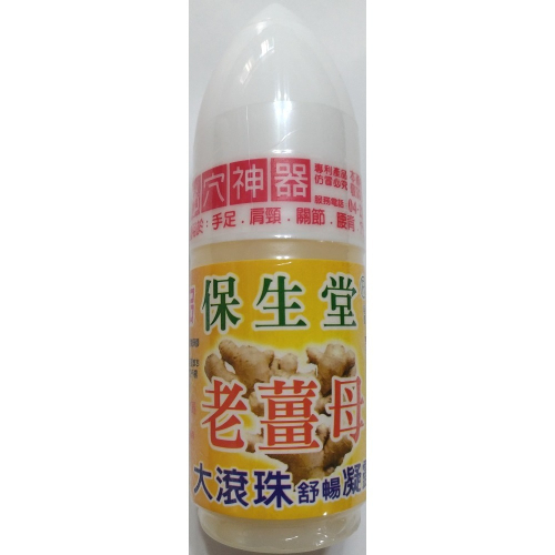 【現貨附發票】保生堂 老薑母 舒暢凝露 (熱) 60g /滾珠瓶
