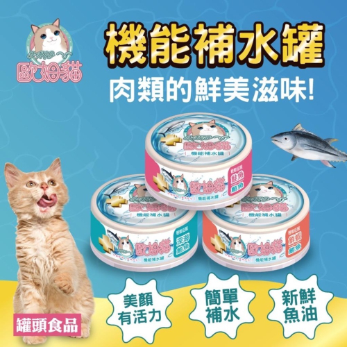 歐姆貓 機能補水罐 80g 副食罐 幼貓 成貓 老貓 全齡貓 湯罐 寵物罐頭 寵物食品 貓罐