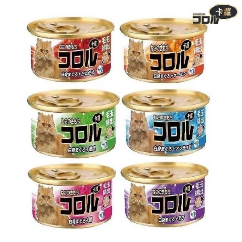 コロル卡蘿貓罐 毛球控制配方 80g 卡蘿化毛 貓罐頭 寵物食品 寵物罐頭 全齡貓