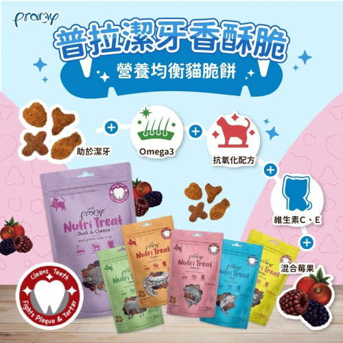 Pramy 普拉 潔牙香酥餅50g 貓脆餅 香酥脆 貓潔牙餅 質地酥脆 貓餅 貓點心 貓零食 貓餅乾