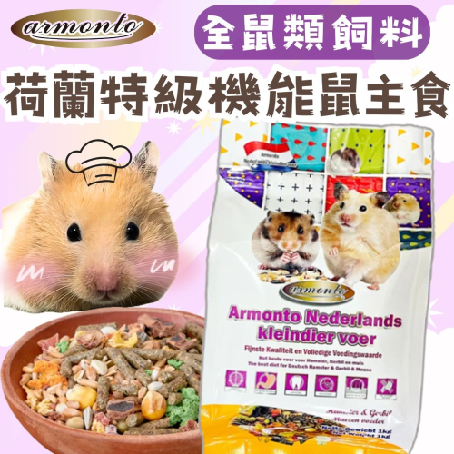 Armonto 荷蘭特級機能全鼠類主食 倉鼠 黃金鼠 沙鼠 大小白鼠 花枝鼠 鼠飼料 鼠主食 鼠糧 倉鼠飼料 倉鼠糧