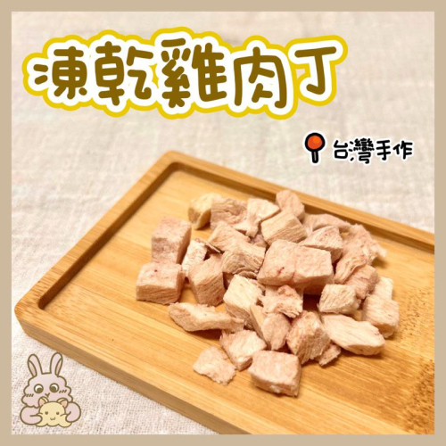 鼠兔星球 丨 凍乾雞肉丁 雞肉 分裝零食 倉鼠零食 黃金鼠 三線鼠