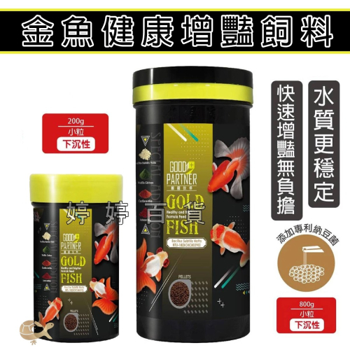 海豐 親蜜夥伴 金魚健康增豔飼料【下沉性】增豔 魚飼料 金魚 蘭壽 珠鱗 泰獅 琉金 紅帽 觀賞魚 婷婷水族 兩棲爬寵