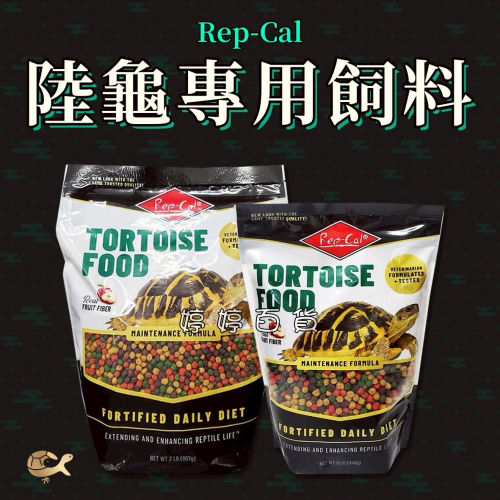 RC 美國 Rep-Cal 陸龜飼料 彩色水果飼料 富含天然植物 水果 營養飼料 蘇卡達 赫曼 星龜 婷婷水族 兩棲爬蟲