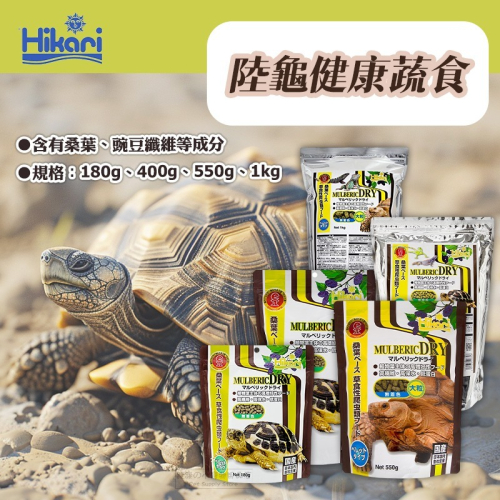 【現貨】Hikari 陸龜健康蔬食 陸龜飼料 大顆粒 陸龜用飼料 蘇卡達 豹龜 紅腿 赫曼 亞達 星龜 草食性陸龜糧