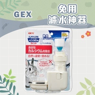 【現貨】日本 GEX 兔用濾水神器 濾水神器(內附1個濾芯) 兔用飲水器(碗緣有防咬鋼圈) 小動物專用濾水神器
