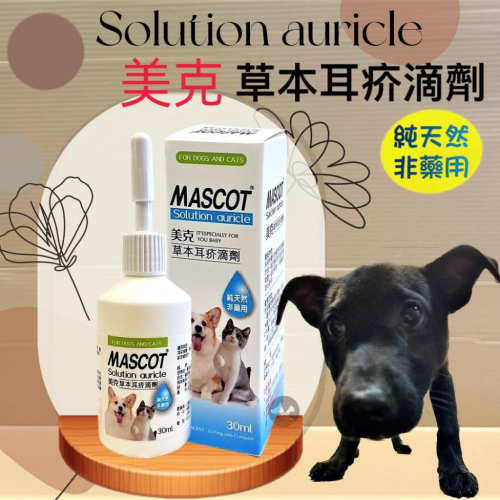?妤珈寵物店? 《美克 MASCOT》犬 貓 專用 耳 疥 滴劑 30ml (寵物用，耳內汙垢清潔用品)