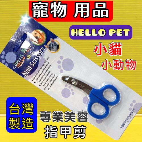 Hello Pet 哈囉佩特 高級 不銹鋼 NHP04 貓指甲剪 兔子 小鳥 倉鼠 小動物 不挑色~附發票✪四寶的店✪