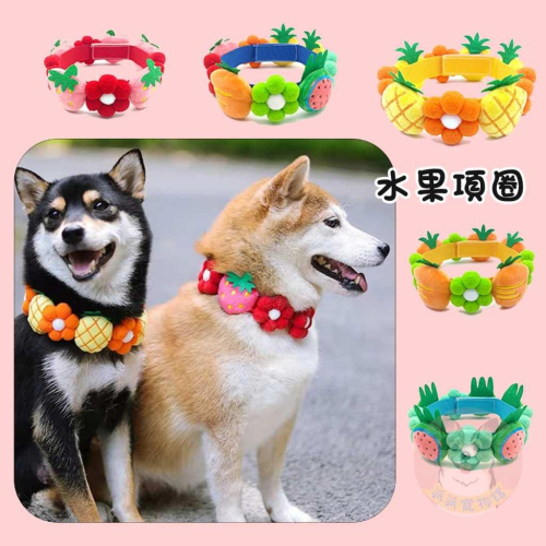 ?水果小花項圈? 寵物項圈 狗狗項圈 柴犬項圈 寵物領巾 黃金獵犬項圈薩摩耶柯基哈士奇柯基小狗中大型犬項圈圍脖項鍊狗配件