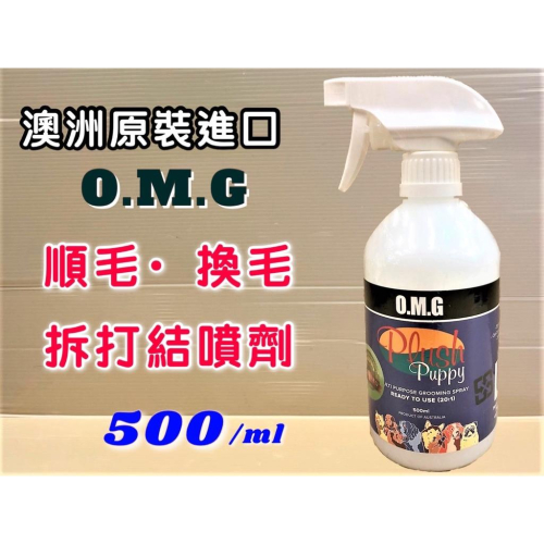 ?妤珈寵物店?O.M.G➤順毛 換毛 拆打 結噴劑500ml/瓶➤澳洲 天然草本 PLUSH PUPPY 寵物毛髮