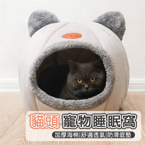 【拾四方商行】寵物窩 貓頭窩 貓窩 狗窩 保暖 加絨 貓頭 四季可用 寵物用品 寵物屋 可愛造型睡窩 寵物睡窩