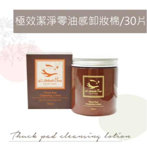 ?現貨?《美館》睫老闆 極效潔淨零油感卸妝棉 30片 卸妝棉 Q棉 清潔棉 卸妝巾 潔顏巾 卸妝棉片 美睫 嫁接