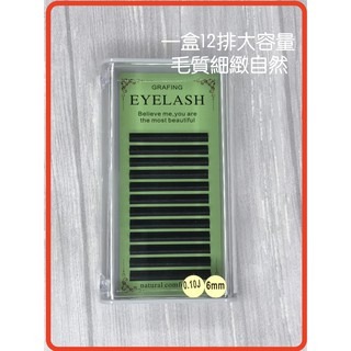 現貨 嫁接睫毛用 下睫毛 0.1 J6 膠原蠶絲睫毛 【美睫娜娜】一盒12排大容量 毛料細緻自然
