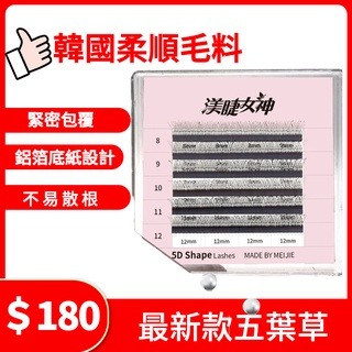 5D便利花 韓國美睫 五葉草 0.05 5D 大開花朵毛 朵毛 開花毛/美睫材料/美睫朵毛/編織毛 美睫diy 渼睫女神