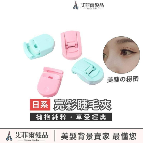 日系 亮彩睫毛夾 迷你小巧睫毛夾 睫毛夾 美睫夾 美睫夾 艾菲爾髮品