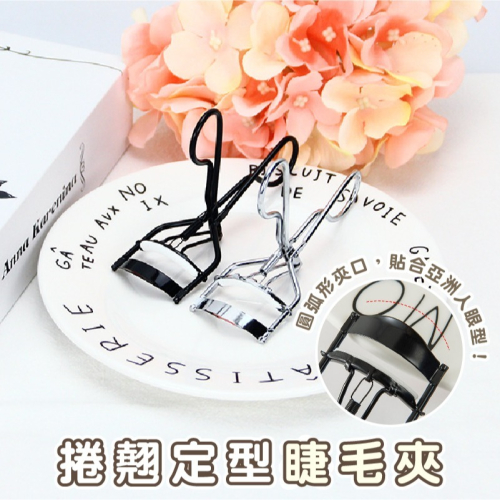 B848｜睫毛夾 睫毛器 睫毛 捲翹睫毛 夾子定型 夾眼睫毛輔助器 便攜式 初學者 美妝工具 化妝工具