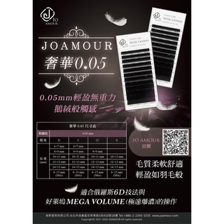 JOAMOUR 奢華 0.05 雙規 開花毛 睫毛 嫁接睫毛 美睫 美睫材料 接睫毛 美睫批發 美睫娜娜 美睫工具