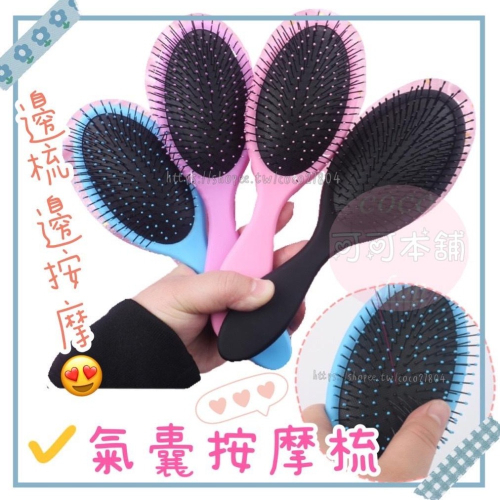 現貨⭐按摩氣囊梳⭐髮梳 梳子 氣墊梳 按摩梳 按摩氣墊梳 頭皮按摩氣囊梳 復古梳 隨身梳子 防靜電 可可本舖