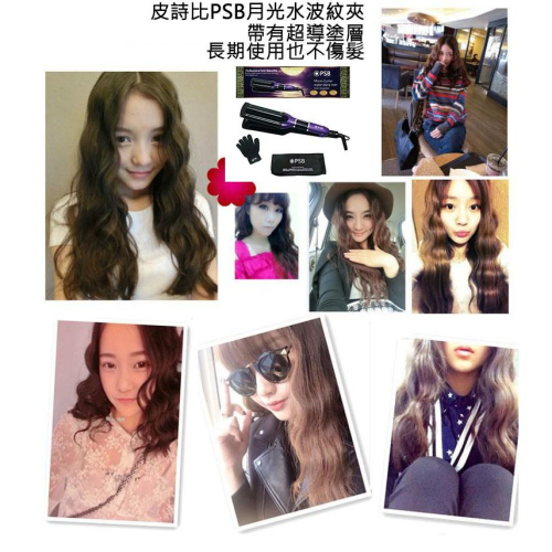 快速出貨✅ 皮詩比PSB月光水波紋夾 深U型夾 三管電捲棒 打造平面深度波紋 三管波浪電棒/國際電壓