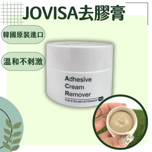 現貨 JOVISA 急速2.0 卸膠膏 diy卸睫毛 卸膏 卸睫毛 卸睫膏 韓國進口 卸睫毛膏 卸睫膏 ＭＪＮＮ熱蠟