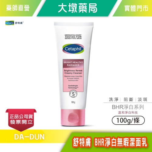 Cetaphil 舒特膚 BHR淨白無暇潔面乳 100g/條 台灣公司貨》大墩藥局
