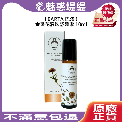 【魅惑堤緹?】BARTA 巴塔 金盞花系列 金盞花滾珠舒緩露 10ml 精油 舒緩 清爽 舒緩 放鬆 公司貨