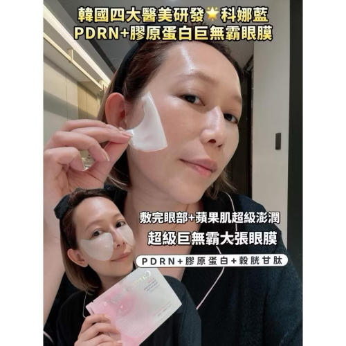 現貨⭐️韓國四大醫美科娜藍 PDRN膠原蛋白眼膜⭐️ 購於HALO MAVIS國際購物