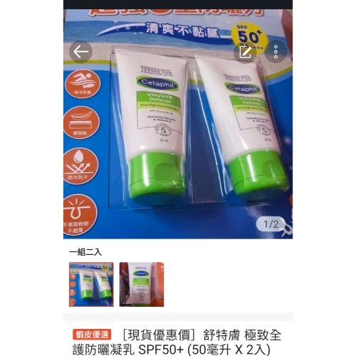 舒特膚 極致全護防曬凝乳 SPF50+ (50毫升 X 2入)