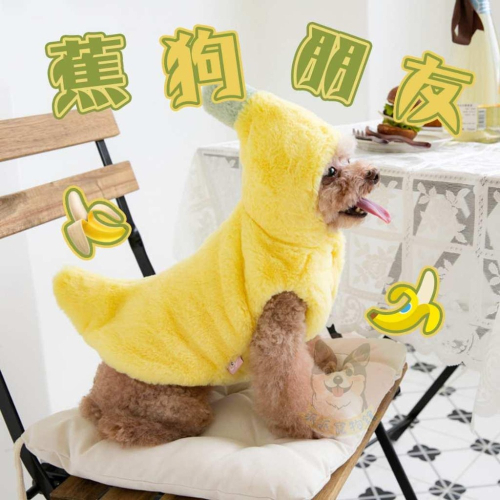寵物香蕉衣服? 狗狗衣服 狗衣服 寵物衣服 小狗衣服 貴賓狗衣服 幼犬衣服 小型犬背心保暖冬天法蘭絨臘腸狗博美比熊衣服