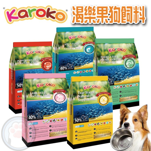 【贈筷子肉乾】KAROKO渴樂果狗飼料 淚腺保健 淚腺配方 幼犬 成犬 貴賓犬 全犬種