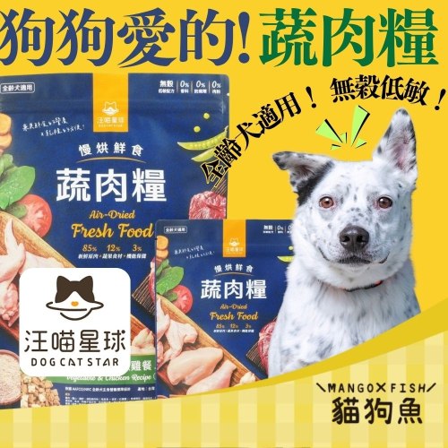 汪喵星球 慢烘鮮食蔬肉糧 犬用 全齡 原肉糧 蔬菜粒 鮮蔬嫩雞 鮮蔬牛魚 0.5lb 2lb
