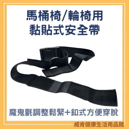 黏貼式安全帶 肢體裝具 黑扣安全輔助帶 魔鬼沾黏貼式 黑扣輔助帶 黑扣安全帶 移位輔助