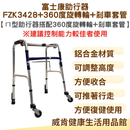 助行器 帶輪型助行器 ㄇ型助行器 3428+360度旋轉輪+剎車 3吋旋轉輪 機械式助行器 FZK-3428 ㄇ型圓管