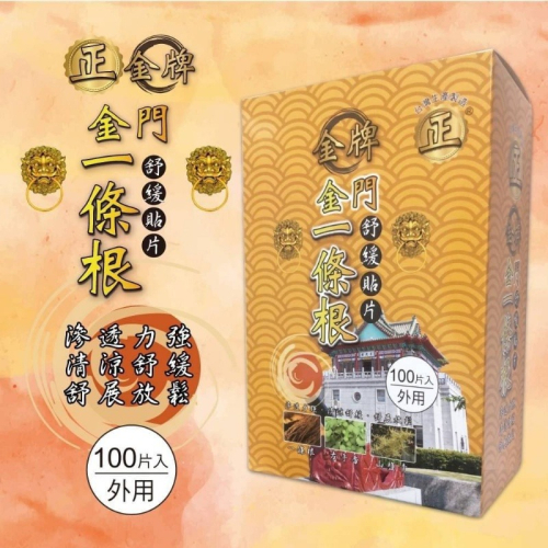 【正金牌】金門一條根 舒緩貼片 100片/盒 2款