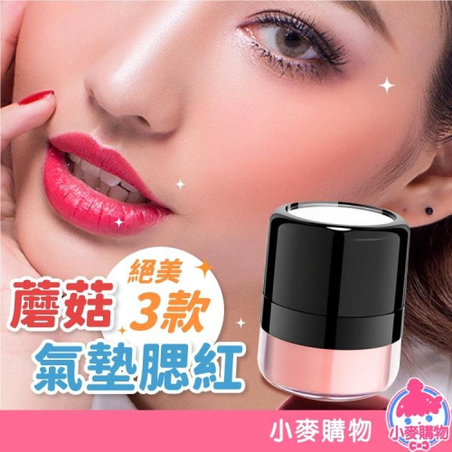 蘑菇氣墊腮紅 氣墊腮紅 單色腮紅 腮紅【小麥購物】啞光腮紅 霧面腮紅 彩妝 高光 修容 裸妝【S141】