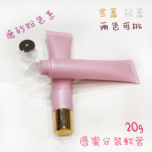 ●超美!磨砂粉色不透光唇蜜軟管20g 獨家販售 高質感 軟管 分裝瓶 斜嘴 唇彩 凡士林 旋蓋 金蓋 銀蓋 兩色可挑