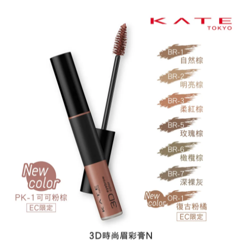 【?搜狗 百貨?】kate 凱婷3D時尚眉彩膏N(染眉膏) 6.3g