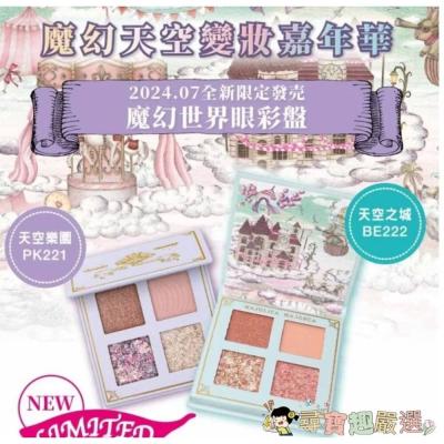 MJ戀愛魔鏡 魔幻世界眼彩盤 天空之城(限)BE222/天空樂園(限)PK221 G07-20現貨
