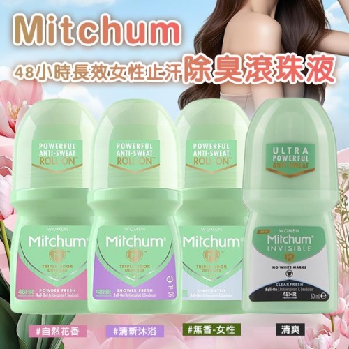 美國 Mitchum 女性香氛長效止汗劑 50ml 48小時 滾珠式 Powder Fresh 香氛 止汗劑