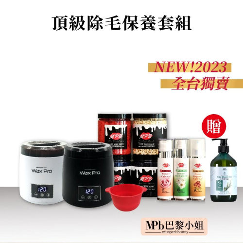 【MPB巴黎小姐】頂級私密處 熱蠟除毛保養套組 含熱蠟機+私密處蠟豆+除毛前保養組 蜜蠟除毛 新年禮物 【官方旗艦店】