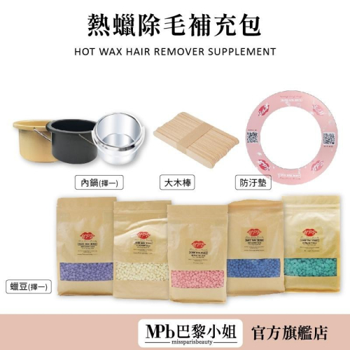 【MPB巴黎小姐】熱蠟除毛耗材補充包 耗材加購 內含 500G硬蠟蠟豆+內鍋+防汙墊20入+大木棒【官方旗艦店】