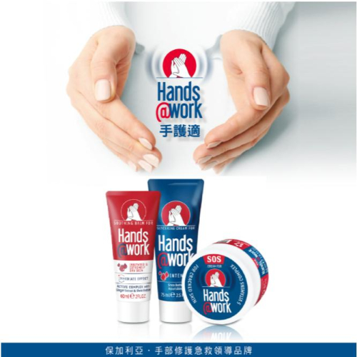 【保證公司貨】Hands@work 手護適系列高滲透滋養護手霜-75ml /密集舒緩護手霜-60ml /SOS急時修護霜