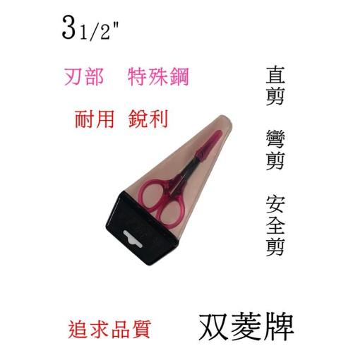 【百貨商城】 好品質 双菱 直剪 彎剪 安全剪 修甲剪 台灣製造 附刃套 特殊鋼