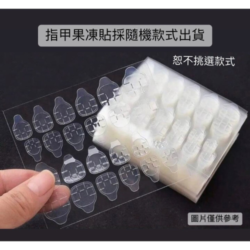 不挑款-穿戴甲果凍貼 手工穿戴甲果凍貼 美甲果凍貼 (圖片手拿單片為一片；全館消費滿150元才出貨)