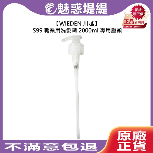 【魅惑堤緹?】WIEDEN 川越 S99 職業用沙龍級洗髮精 2000ml 專用壓頭 壓頭 公司貨