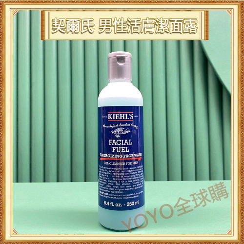 超夯限折30%?Kiehl＇s契爾氏 極限男性活膚潔面露 男士洗面乳 250ml