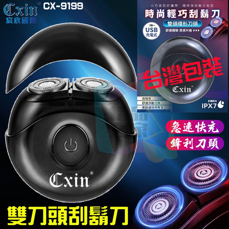 【宸欣國際】 Cxin時尚刮鬍刀 刮鬍刀 雙刀頭刮鬍刀 雙頭刮鬍刀 電動刮鬍刀 USB刮鬍刀 充電刮鬍刀 CX-9199