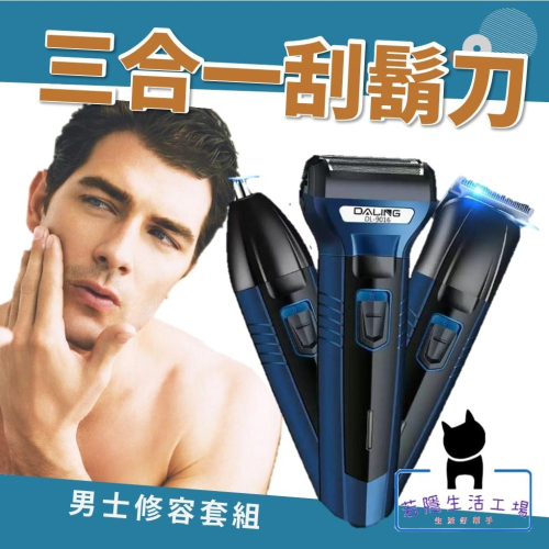 三合一電動刮鬍刀理容組 充電式 雙刀頭 剃鬚刀 鼻毛刀 剃髮器 理髮剪 鼻毛器
