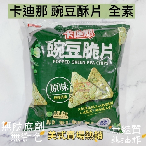 吃貨零食?│美式賣場熱賣 Cadina 卡廸那 豌豆脆片 原味 全素 豌豆 非油炸 無麩質 80g